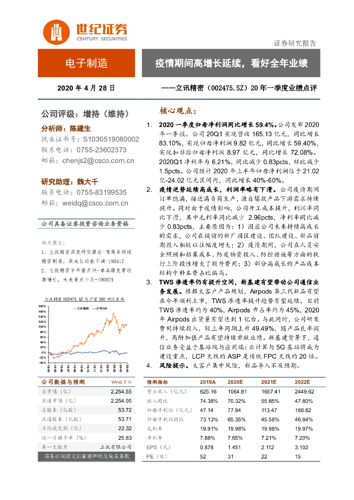 世纪证券：立讯精密（002475）-20年一季度业绩点评：疫情期间高增长延续，看好全年业绩