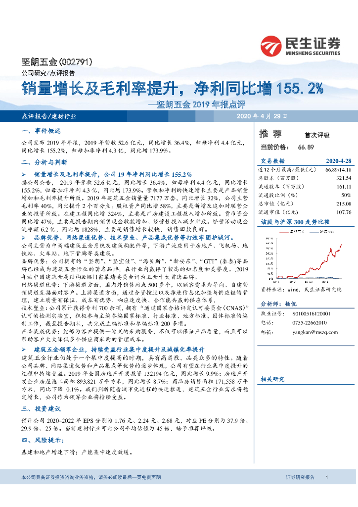 民生证券：坚朗五金2019年报点评：销量增长及毛利率提升，净利同比增155.2%