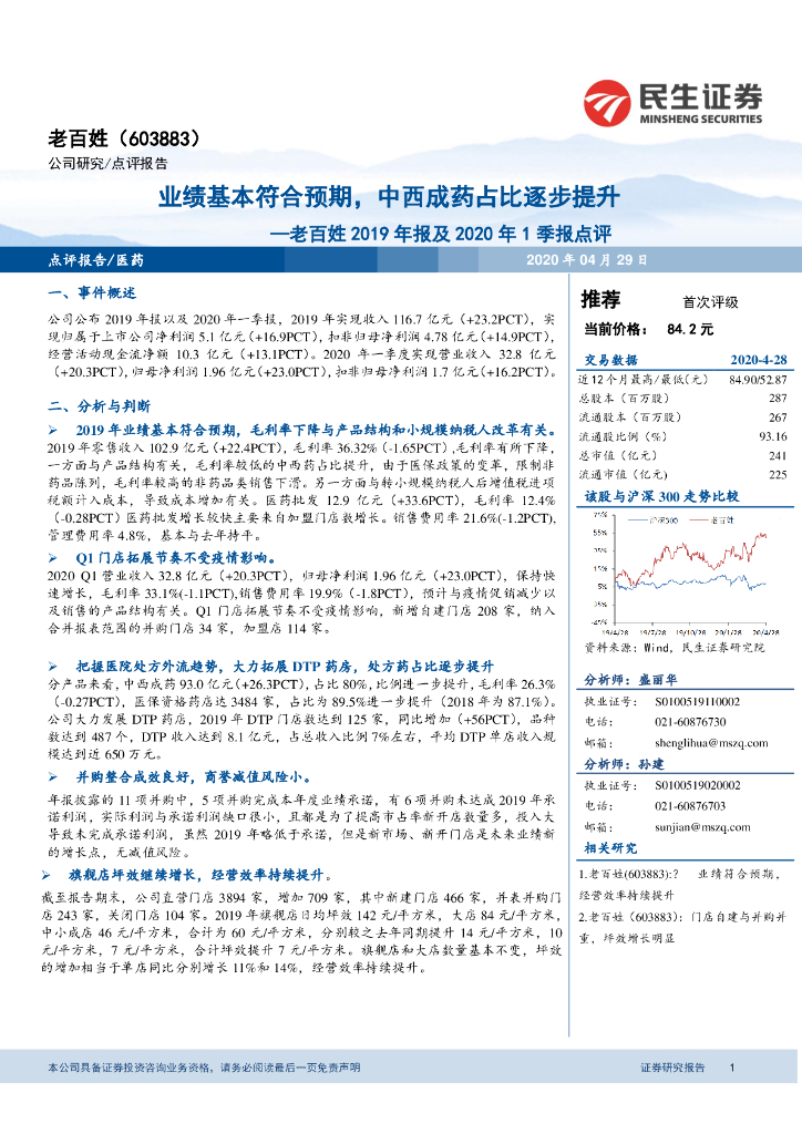 民生证券：老百姓2019年报及2020年1季报点评：业绩基本符合预期，中西成药占比逐步提升