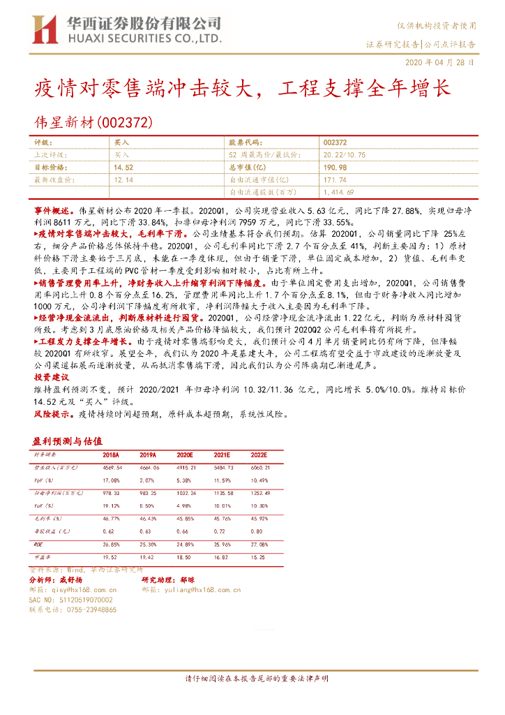 华西证券：伟星新材（002372）-疫情对零售端冲击较大，工程支撑全年增长