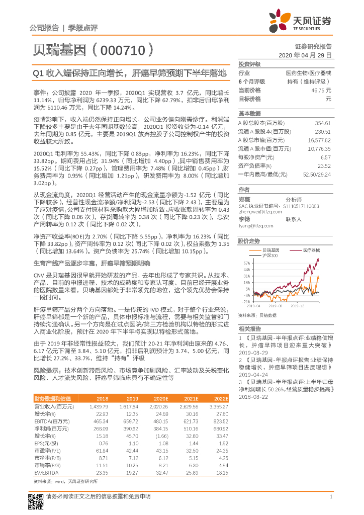 天风证券：贝瑞基因（000710）-Q1收入端保持正向增长，肝癌早筛预期下半年落地