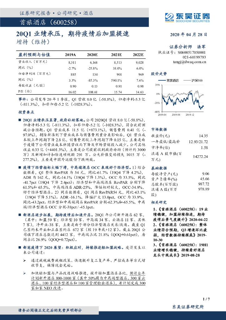 东吴证券：首旅酒店（600258）-20Q1业绩承压，期待疫情后加盟提速