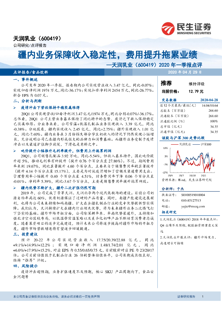 民生证券：天润乳业（600419）-2020年一季报点评：疆内业务保障收入稳定性，费用提升拖累业绩