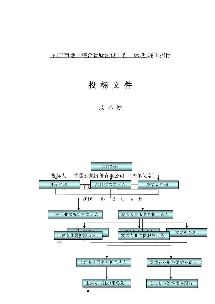 [西宁]地下综合管廊建设工程一标段技术标(405页)