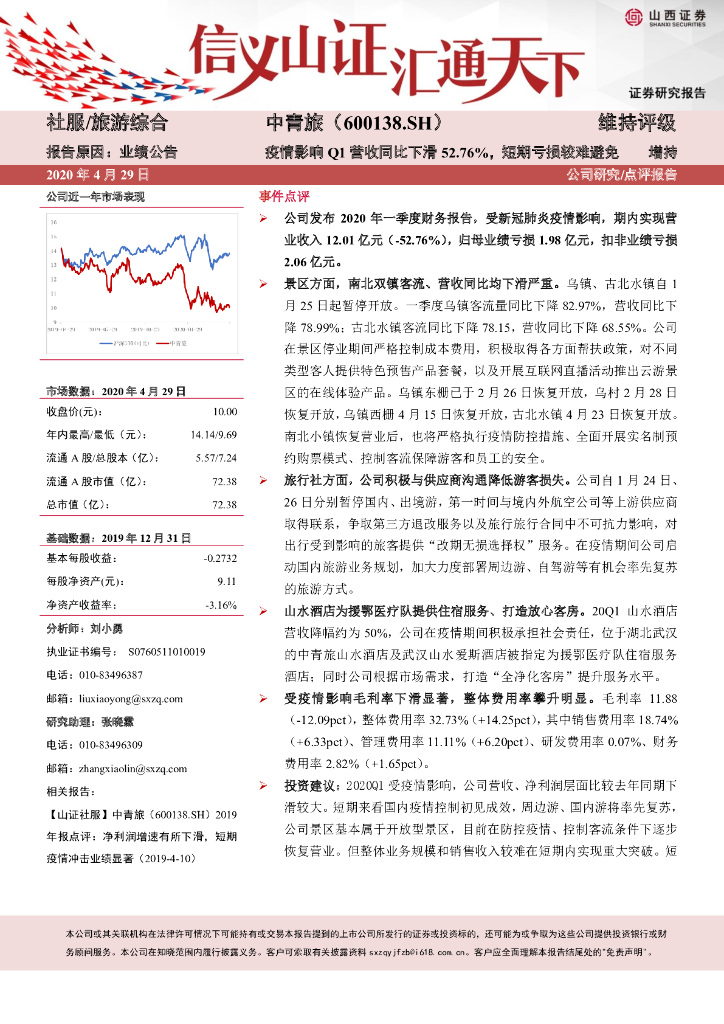 山西证券：中青旅（600138）-疫情影响Q1营收同比下滑52.76%，短期亏损较难避免