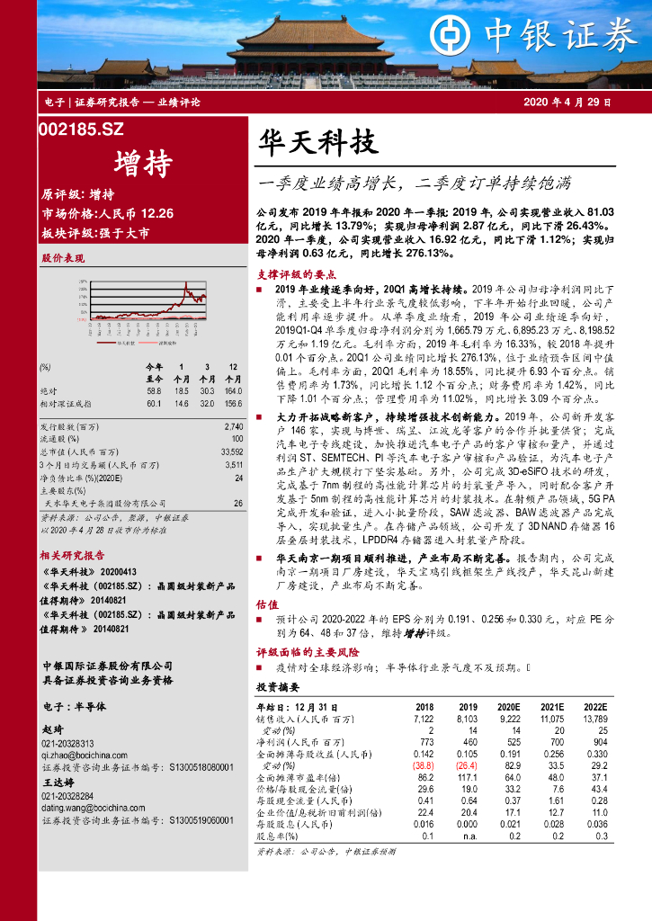中银证券：华天科技（002185）-一季度业绩高增长，二季度订单持续饱满