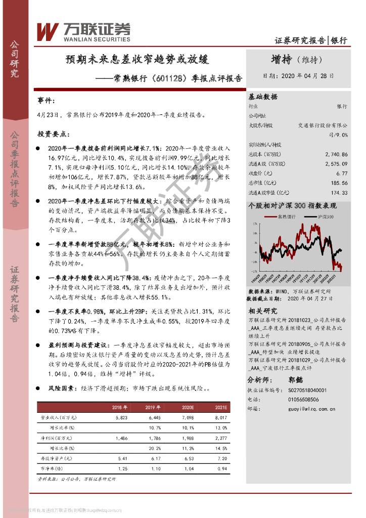 万联证券：常熟银行（601128）-季报点评报告：预期未来息差收窄趋势或放缓