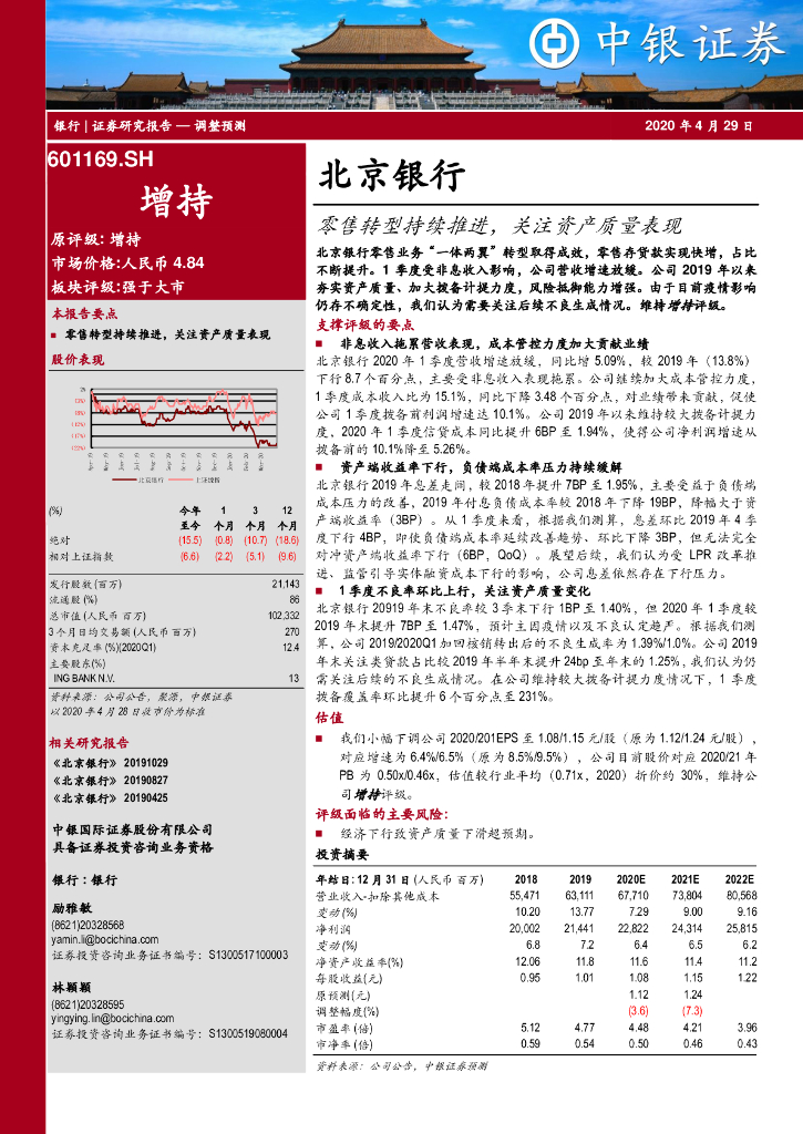 中银证券：北京银行（601169）-零售转型持续推进，关注资产质量表现