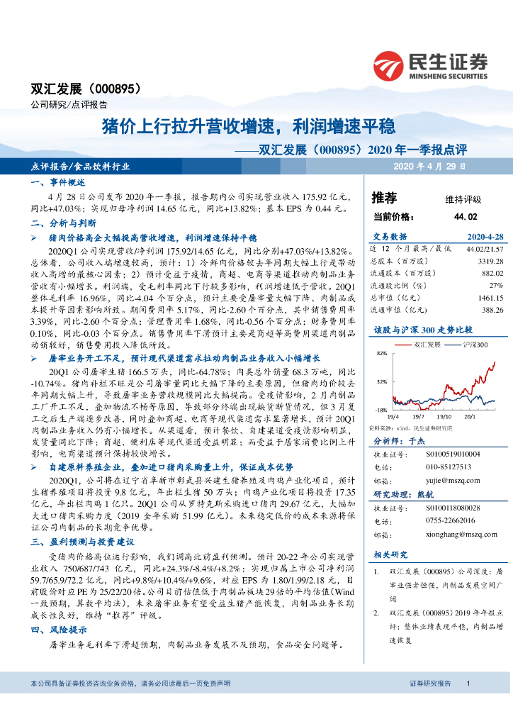 民生证券：双汇发展（000895）-2020年一季报点评：猪价上行拉升营收增速，利润增速平稳