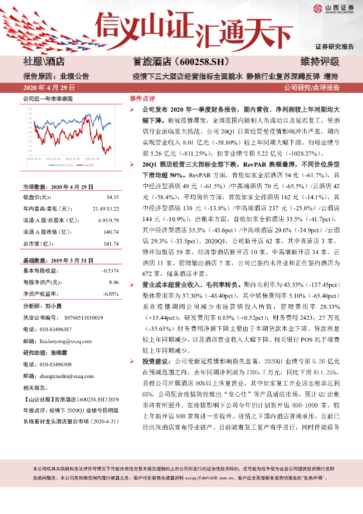 山西证券：首旅酒店（600258）-疫情下三大酒店经营指标全面跳水 静候行业复苏深蹲反弹