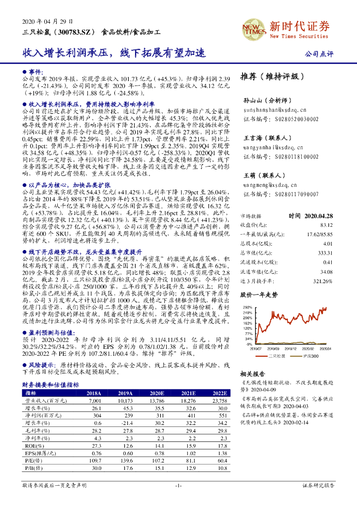 新时代证券：三只松鼠（300783）-收入增长利润承压，线下拓展有望加速