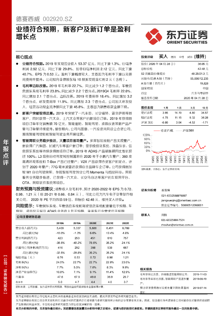 东方证券：德赛西威（002920）-业绩符合预期，新客户及新订单是盈利增长点