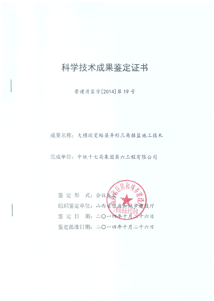 大横波宽幅梁异形三角挂篮施工技术科学技术成果鉴定书