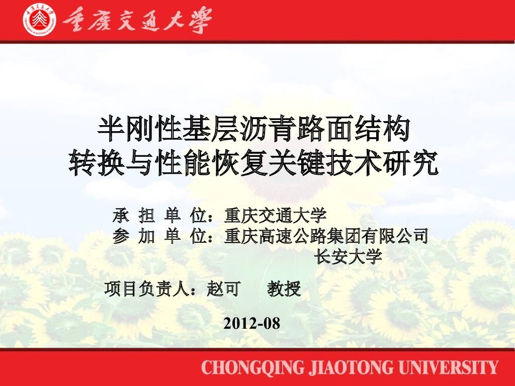 半刚性基层沥青路面结构转换与性能恢复关键技术研究