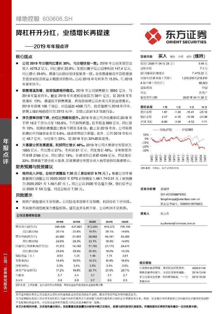 东方证券：绿地控股（600606）-2019年年报点评：降杠杆升分红，业绩增长再提速