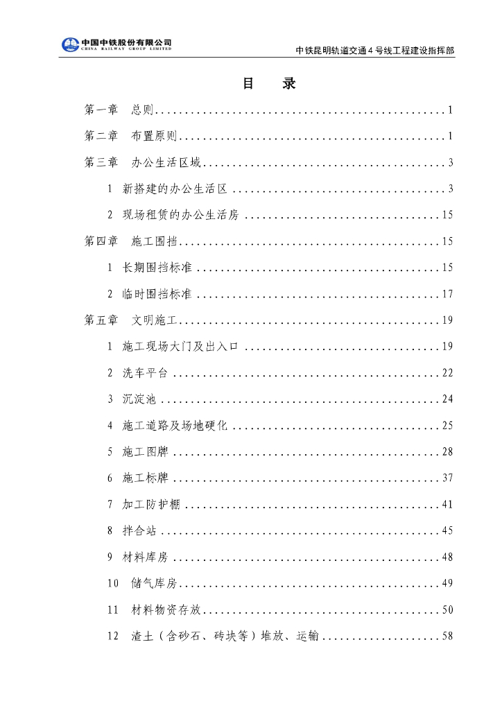 [昆明]轨道交通安全文明施工及临时生活设施