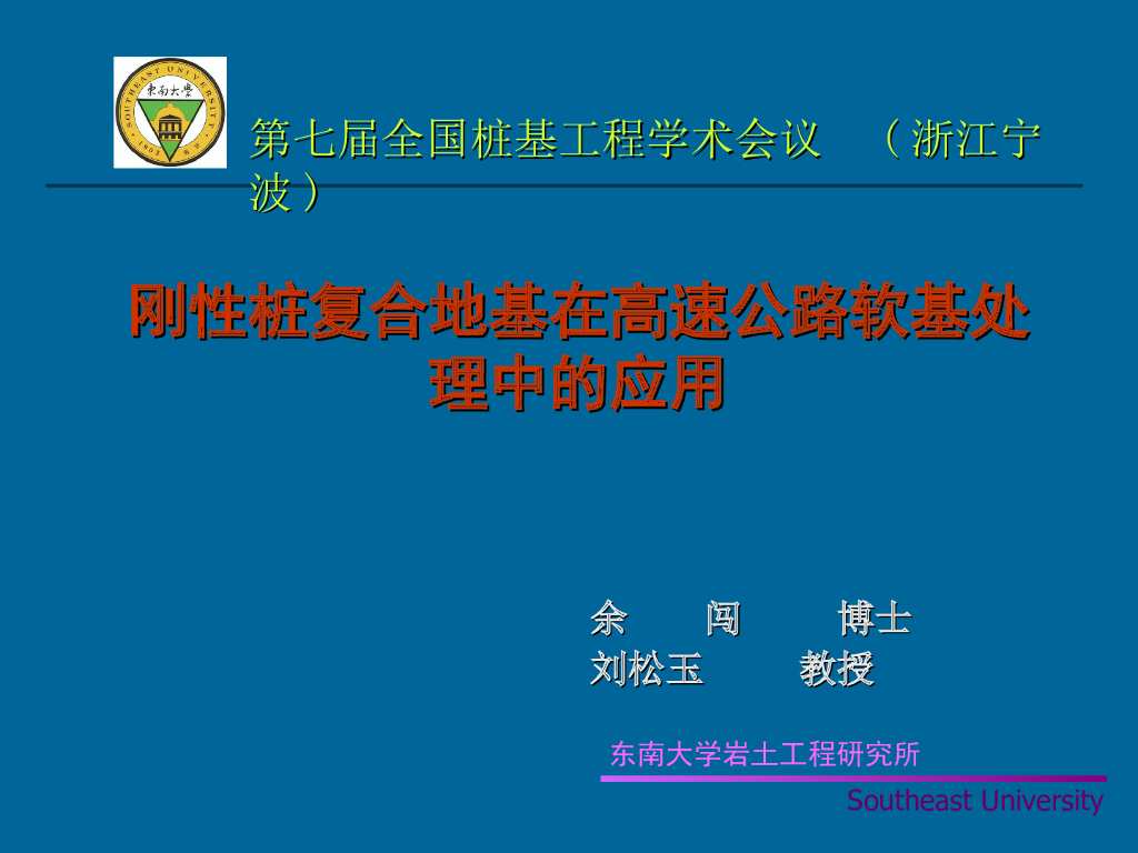 刚性桩复合地基在高速公路软基处理中的应用（28页）