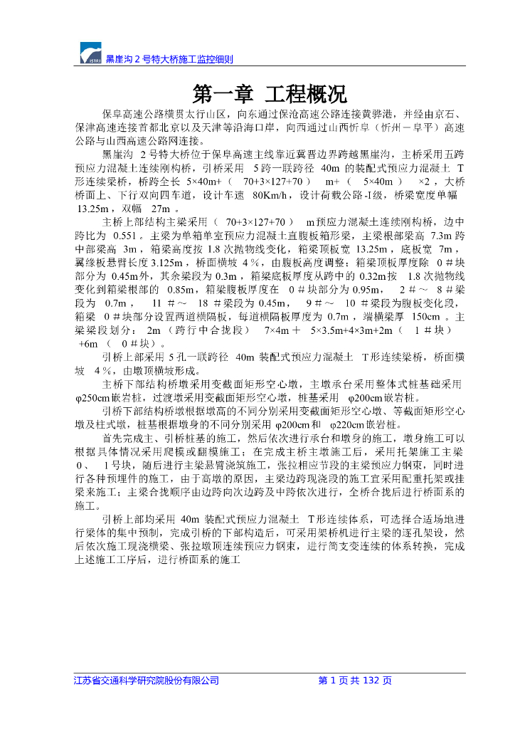 黑崖沟特大桥梁施工监控细则（134页）