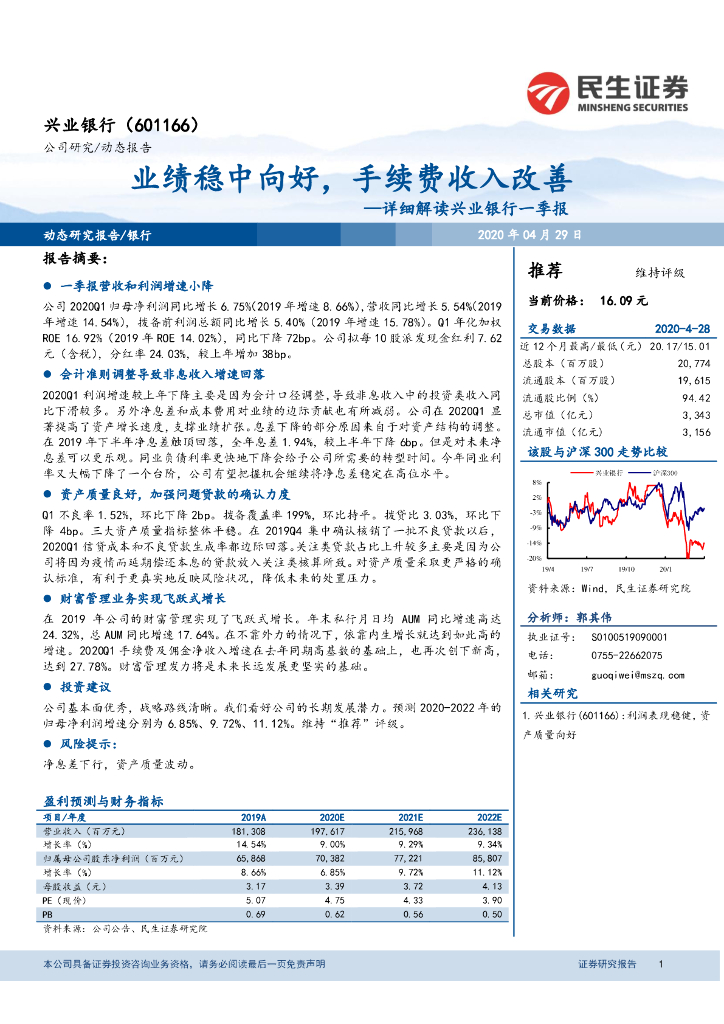 民生证券：详细解读兴业银行一季报：业绩稳中向好，手续费收入改善