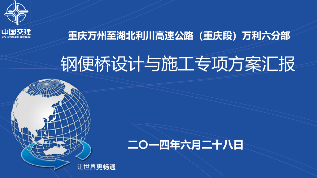 钢便桥设计与施工专项方案汇报