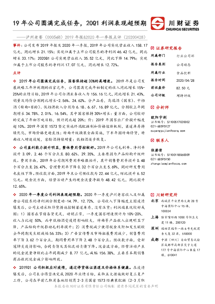 川财证券：泸州老窖（000568）-2019年报&2020年一季报点评：19年公司圆满完成任务，20Q1利润表现超预期