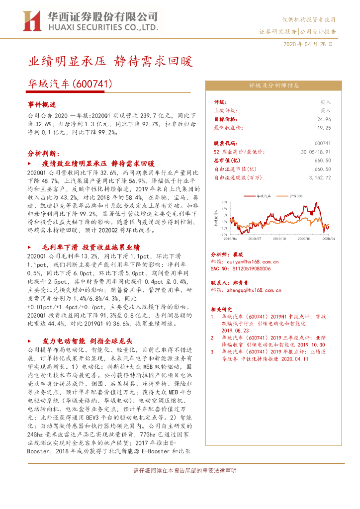 华西证券：华域汽车（600741）-业绩明显承压 静待需求回暖