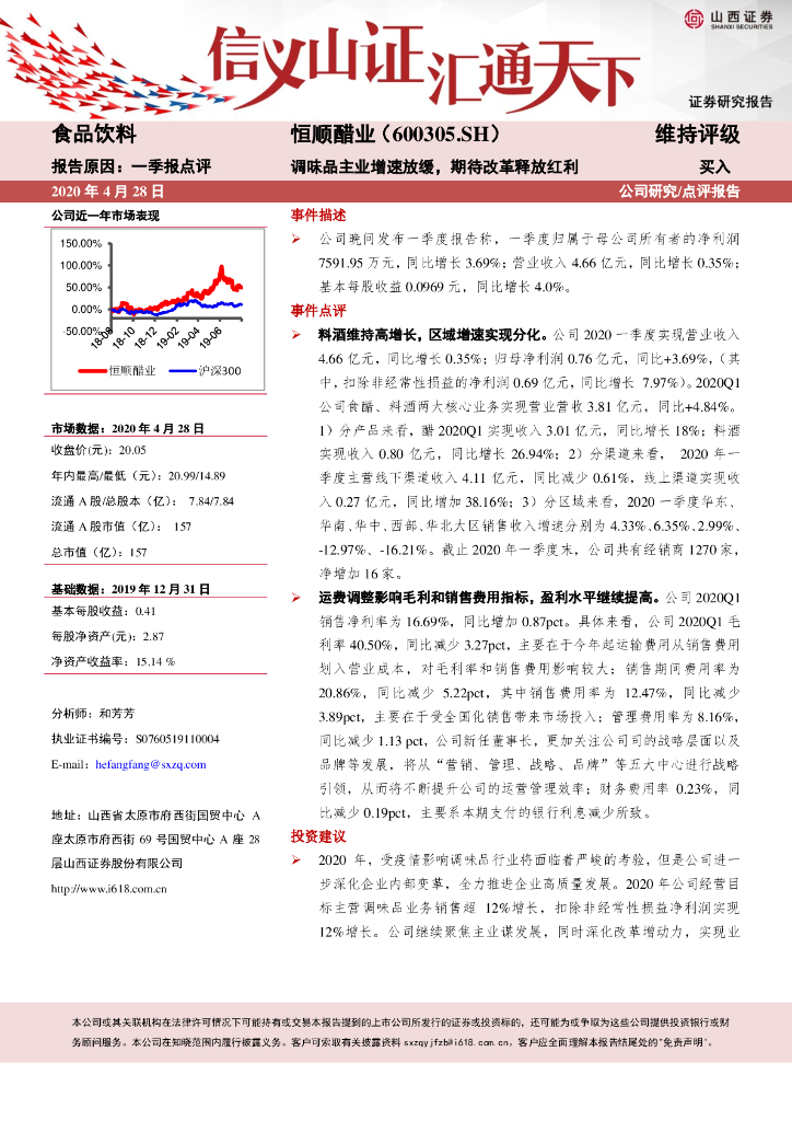 山西证券：恒顺醋业（600305）-调味品主业增速放缓，期待改革释放红利