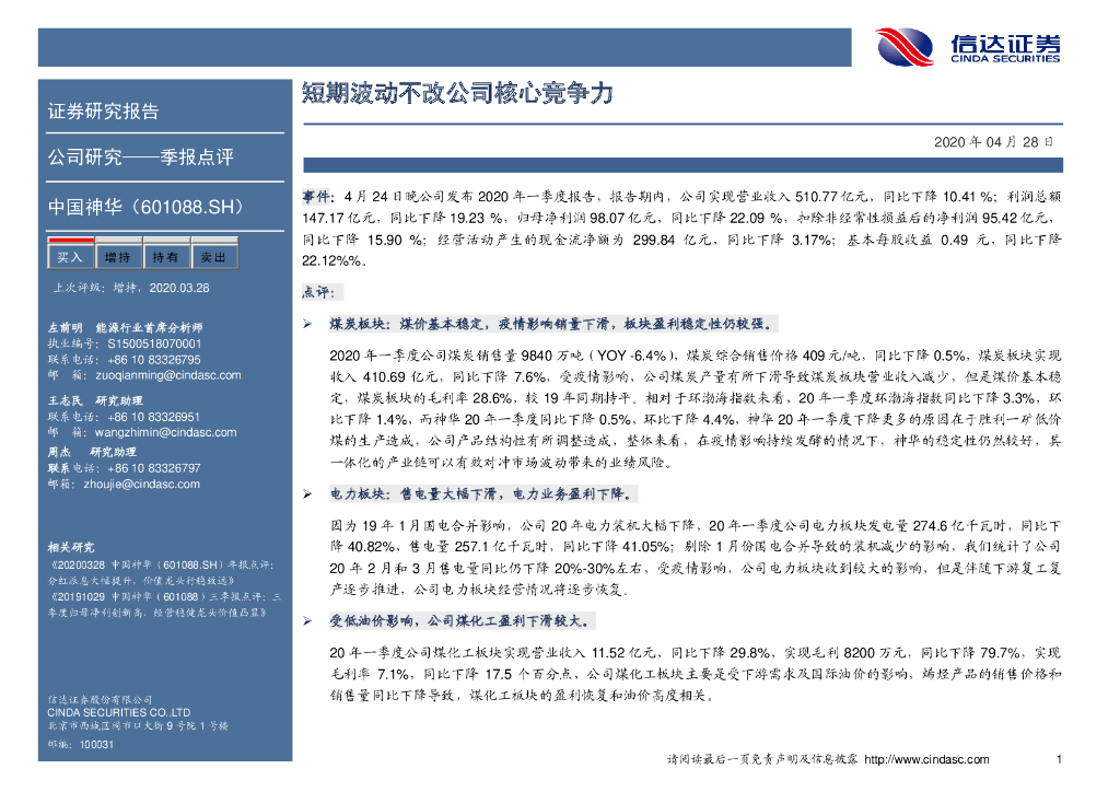 信达证券：中国神华（601088）-短期波动不改公司核心竞争力