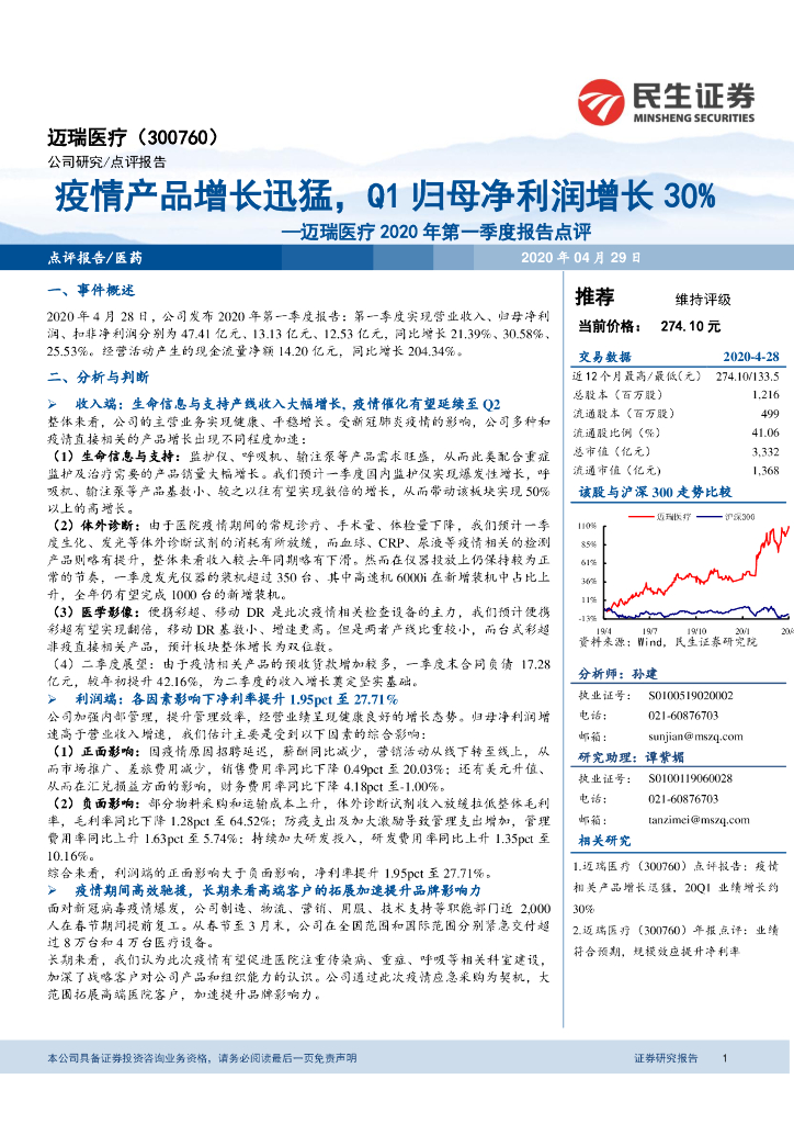民生证券：迈瑞医疗2020年第一季度报告点评：疫情产品增长迅猛，Q1归母净利润增长30%