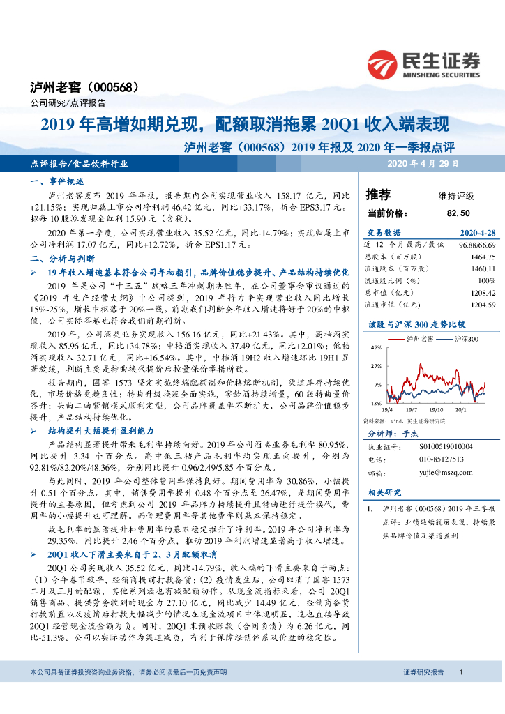 民生证券：泸州老窖（000568）-2019年报及2020年一季报点评：2019年高增如期兑现，配额取消拖累20Q1收入端表现
