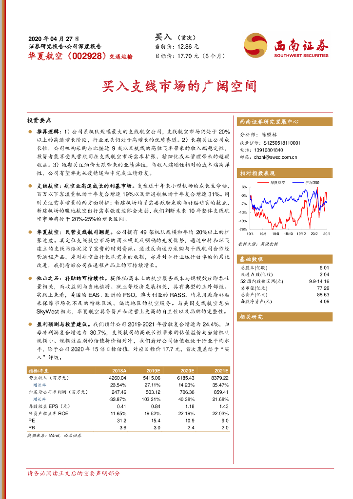 西南证券：华夏航空（002928）-买入支线市场的广阔空间