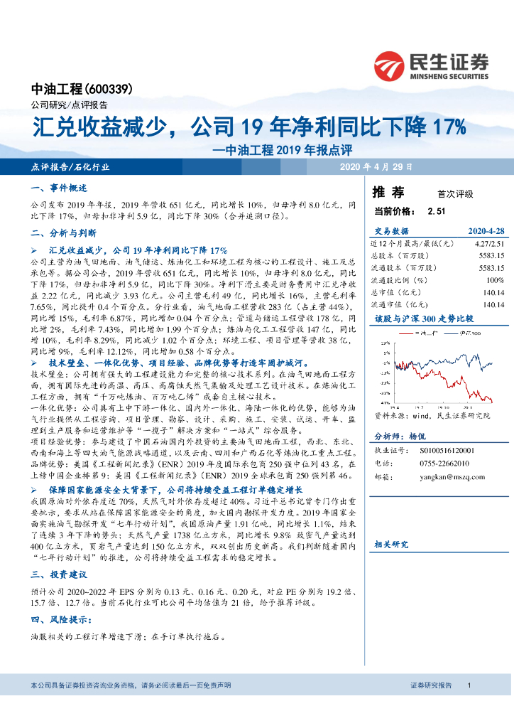 民生证券：中油工程2019年报点评：汇兑收益减少，公司19年净利同比下降17%