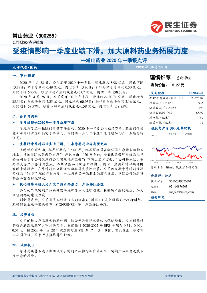 民生证券：常山药业2020年一季报点评：受疫情影响一季度业绩下滑，加大原料药业务拓展力度