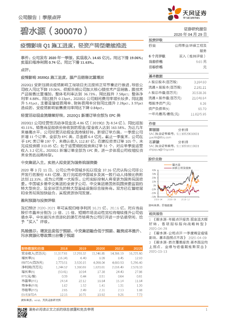 天风证券：碧水源（300070）-疫情影响Q1施工进度，轻资产转型继续推进