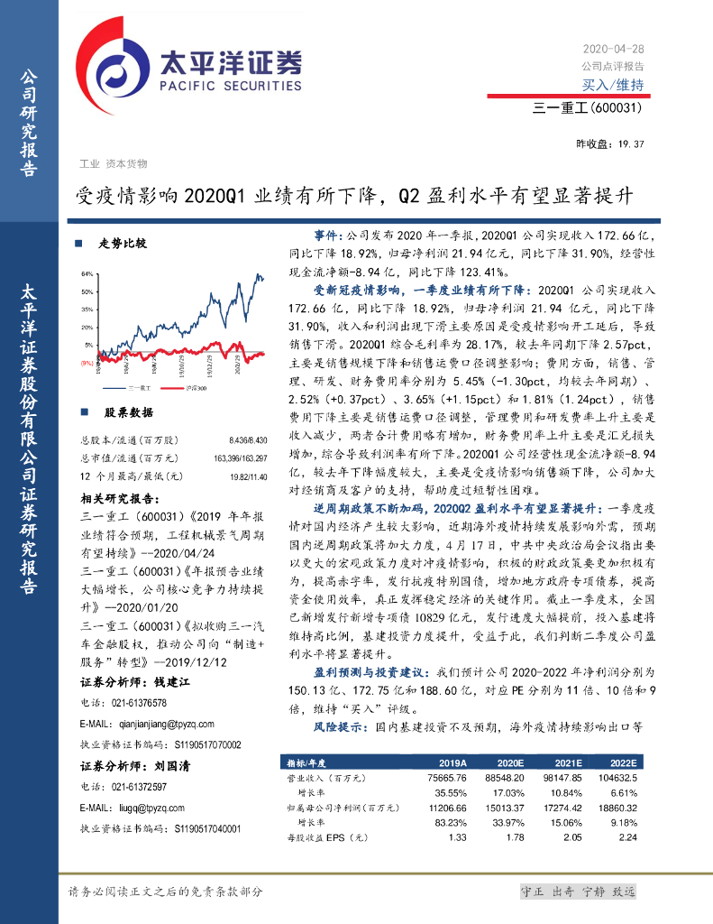 太平洋证券：三一重工（600031）-受疫情影响2020Q1业绩有所下降，Q2盈利水平有望显著提升