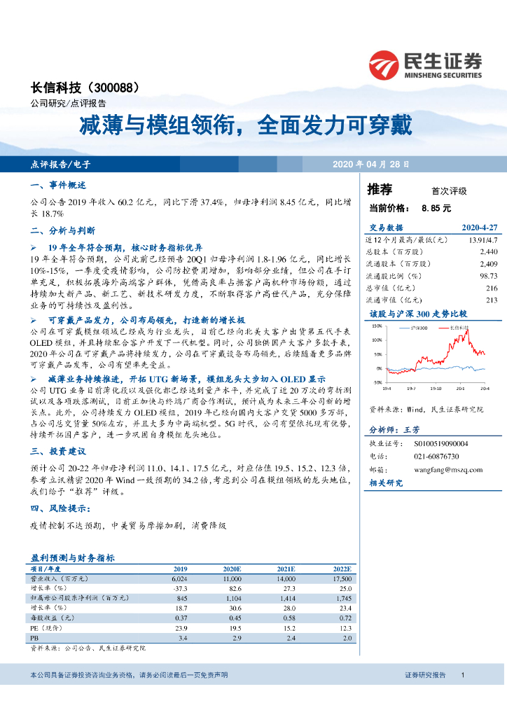 民生证券：长信科技（300088）-减薄与模组领衔，全面发力可穿戴