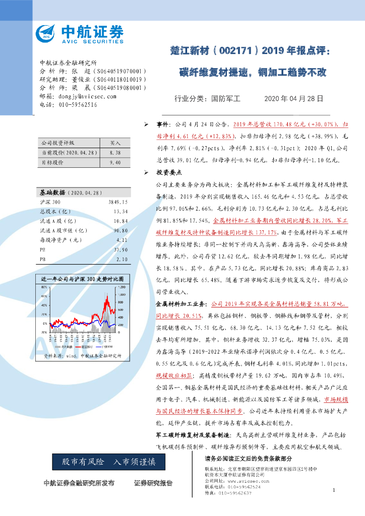 中航证券：楚江新材（002171）-2019年报点评：碳纤维复材提速，铜加工趋势不改