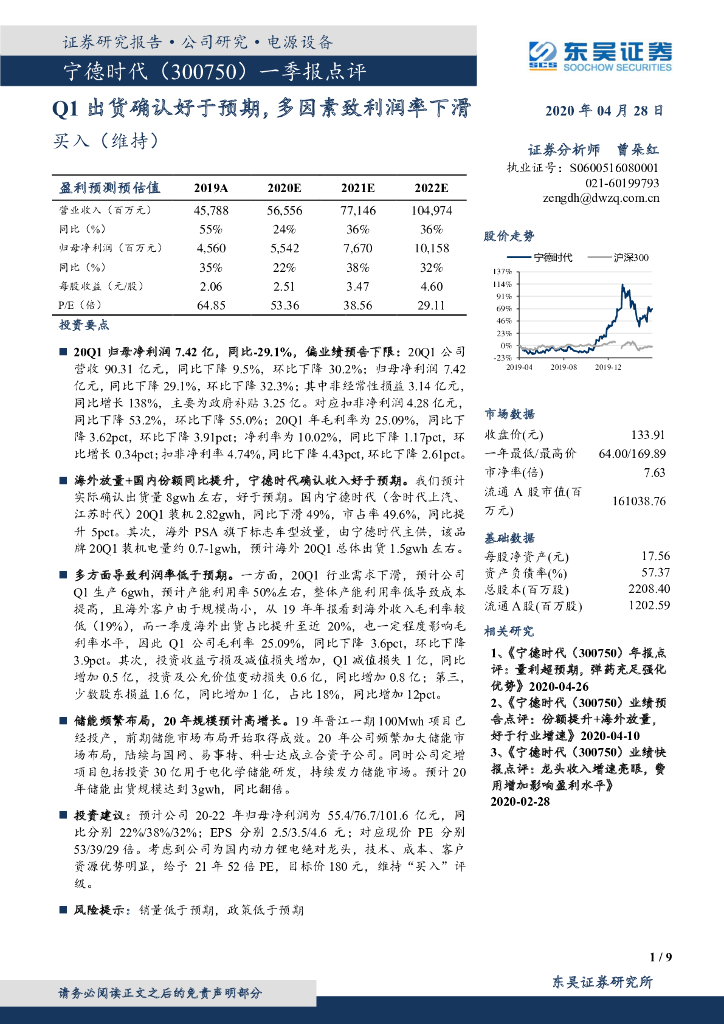 东吴证券：宁德时代（300750）-Q1出货确认好于预期，多因素致利润率下滑