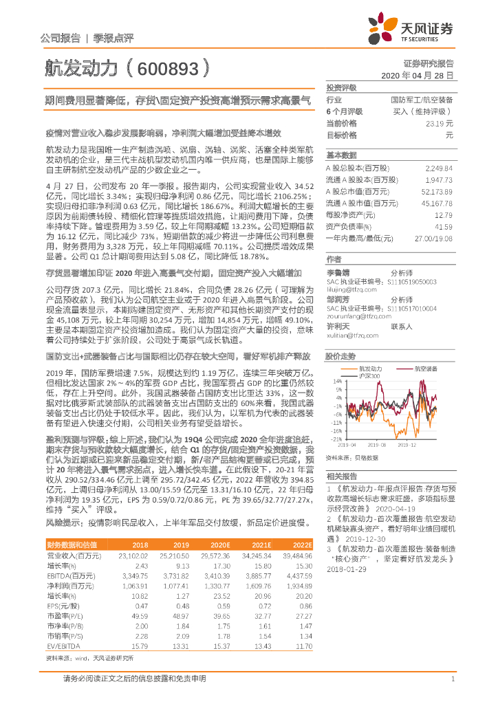 天风证券：航发动力（600893）-期间费用显著降低， 存货\固定资产投资高增预示需求高景气