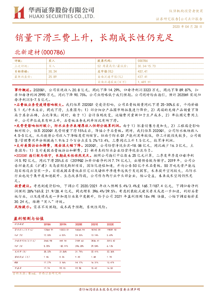 华西证券：北新建材（000786）-销量下滑三费上升，长期成长性仍充足