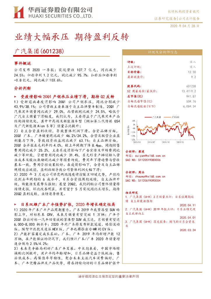 华西证券：广汽集团（601238）-业绩大幅承压 期待盈利反转