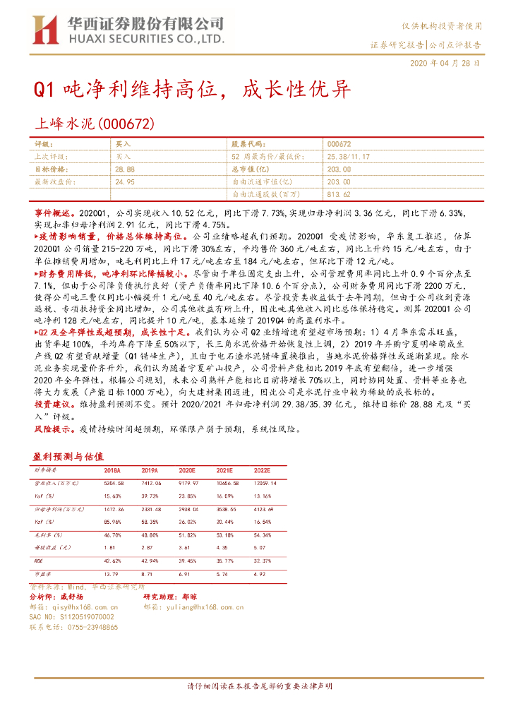 华西证券：上峰水泥（000672）-Q1吨净利维持高位，成长性优异