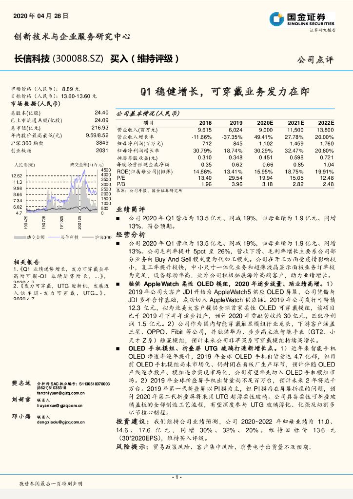 国金证券：长信科技（300088）-Q1稳健增长，可穿戴业务发力在即