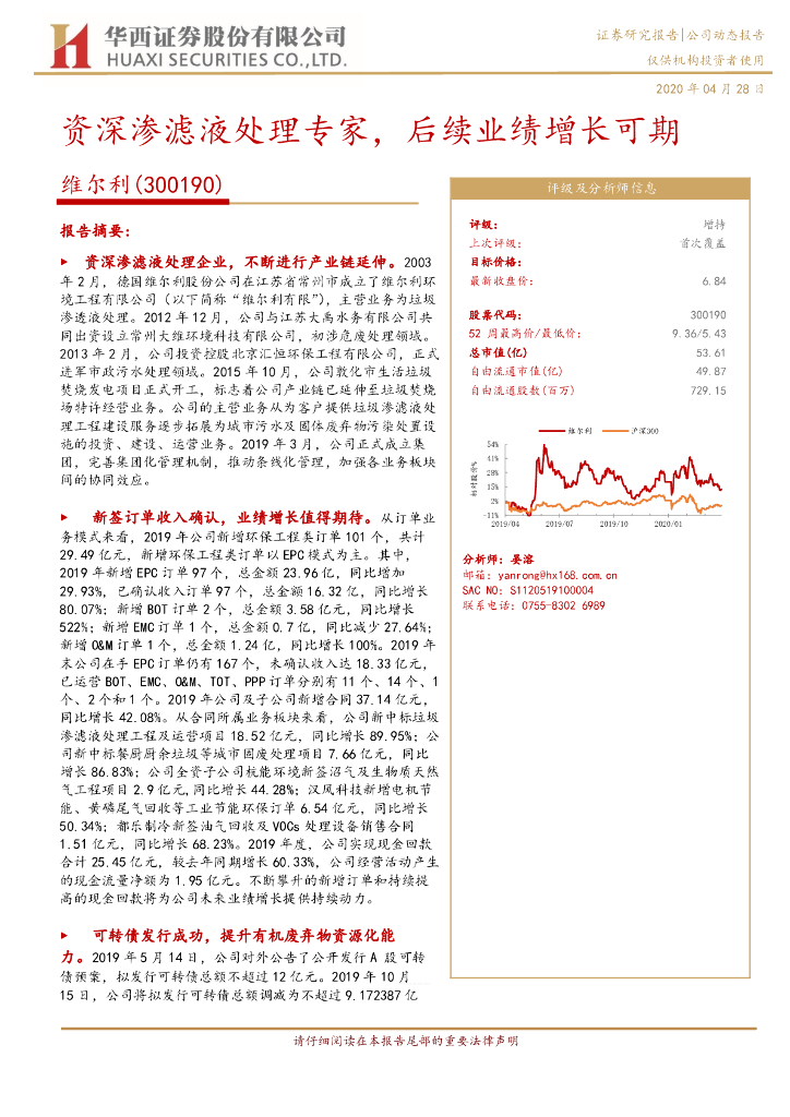 华西证券：维尔利（300190）-资深渗滤液处理专家，后续业绩增长可期