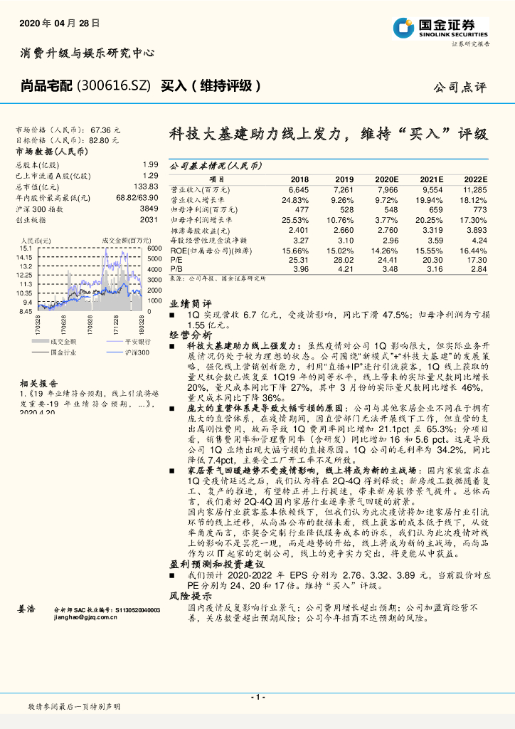 国金证券：尚品宅配（300616）-科技大基建助力线上发力，维持“买入”评级
