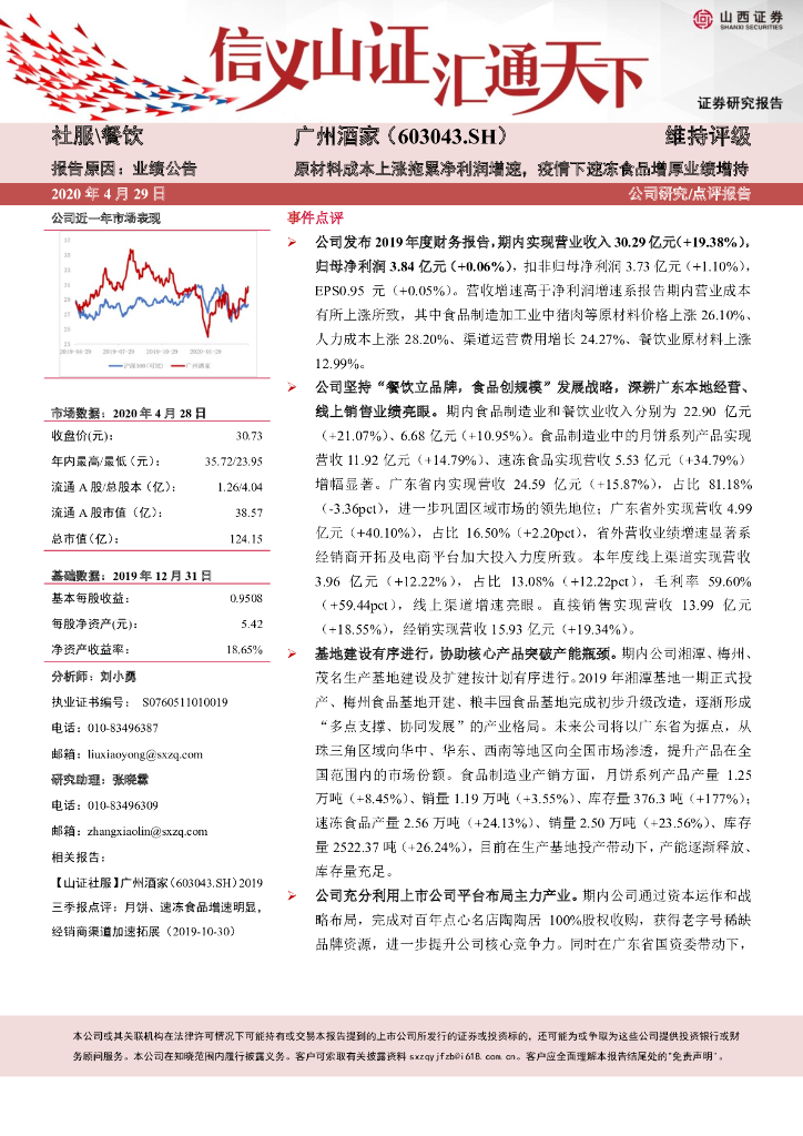 山西证券：广州酒家（603043）-原材料成本上涨拖累净利润增速，疫情下速冻食品增厚业绩