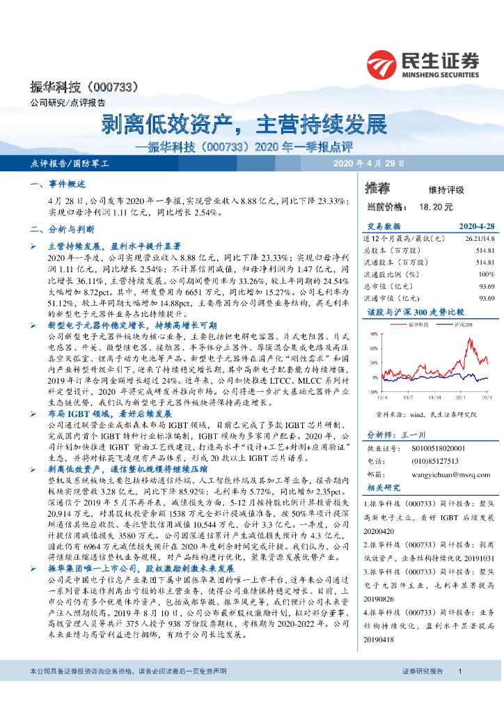 民生证券：振华科技（000733）-2020年一季报点评：剥离低效资产，主营持续发展