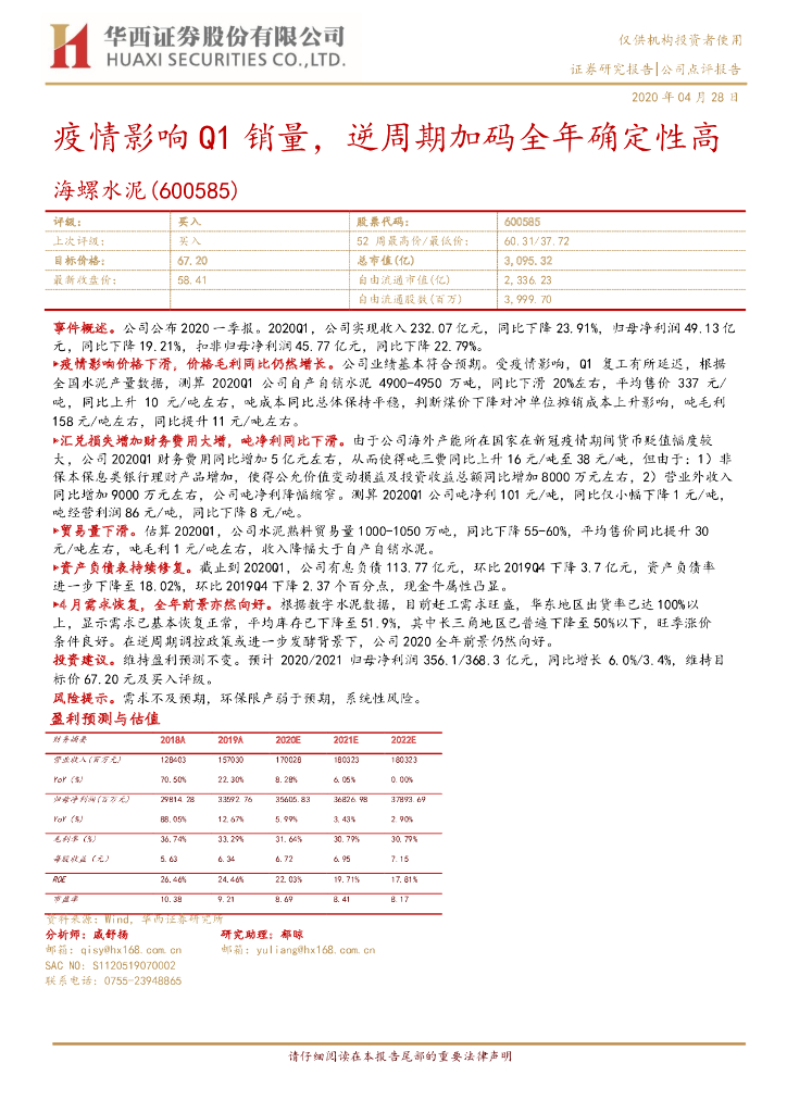 华西证券：海螺水泥（600585）-疫情影响Q1销量，逆周期加码全年确定性高