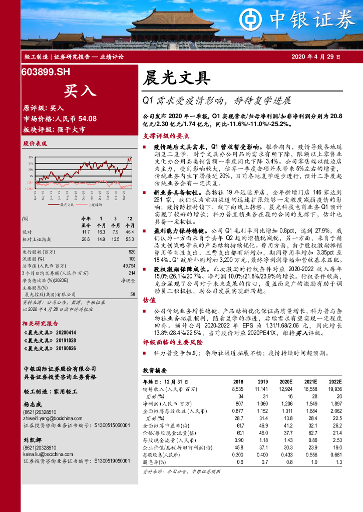 中银证券：晨光文具（603899）-Q1需求受疫情影响，静待复学进展