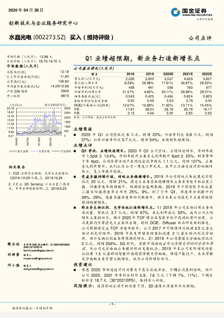 国金证券：水晶光电（002273）-Q1业绩超预期，新业务打造新增长点